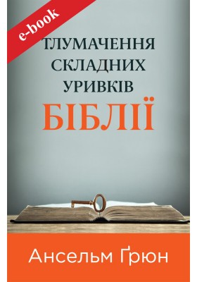 Тлумачення складних уривків Біблії (eBook)